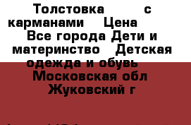 Толстовка adidas с карманами. › Цена ­ 250 - Все города Дети и материнство » Детская одежда и обувь   . Московская обл.,Жуковский г.
